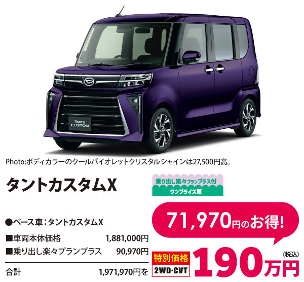 乗り出し楽々プラン付 ワンプライス車 タントカスタムX